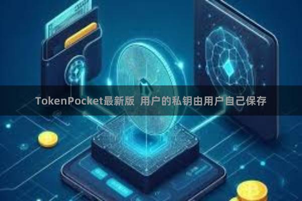 TokenPocket最新版 用户的私钥由用户自己保存
