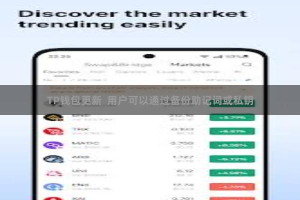 TP钱包更新 用户可以通过备份助记词或私钥