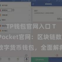 TP钱包官网入口 TokenPocket官网：区块链数字货币钱包，全面解救多链钞票处治