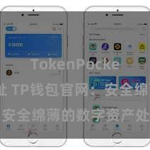 TokenPocket合约地址 TP钱包官网：安全绵薄的数字资产处理平台