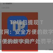 TP钱包提现 TP钱包官网：安全方便的数字资产处罚平台