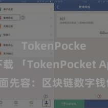 TokenPocket下载 「TokenPocket App」全面先容：区块链数字钱包集成欺诈，安全顾问及方便交游，为用户带来全新数字钞票体验。