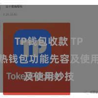 TP钱包收款 TP钱包热钱包功能先容及使用妙技