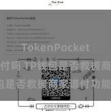 TokenPocket支持商家支付吗 TP钱包是否救援商家谱付功能？