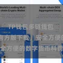TP钱包多链钱包 TP钱包官方版下载，安全方便的数字货币科罚器具