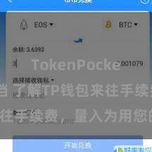 TokenPocket开发文档 了解TP钱包来往手续费，量入为用您的老本！