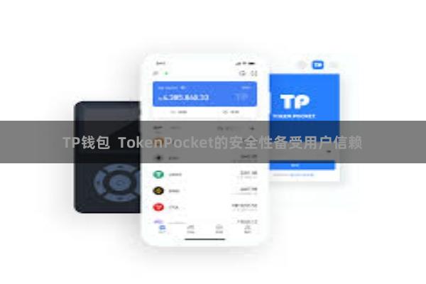 TP钱包  TokenPocket的安全性备受用户信赖