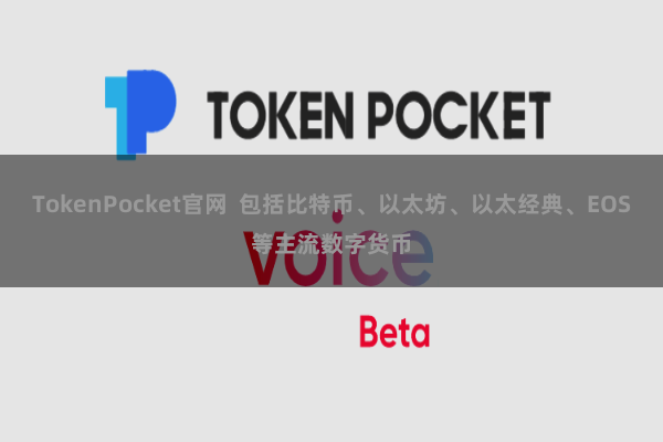 TokenPocket官网  包括比特币、以太坊、以太经典、EOS等主流数字货币