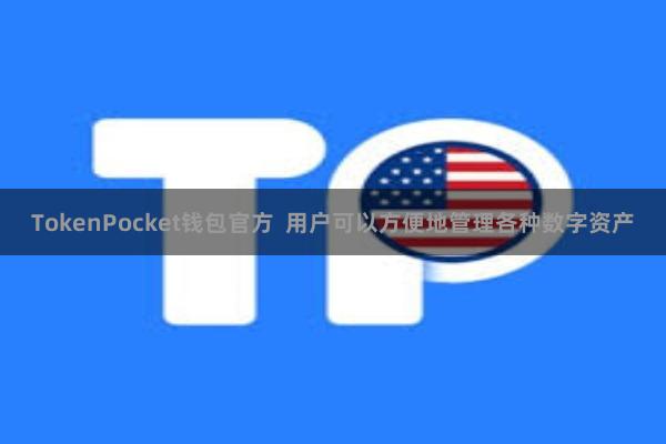 TokenPocket钱包官方  用户可以方便地管理各种数字资产