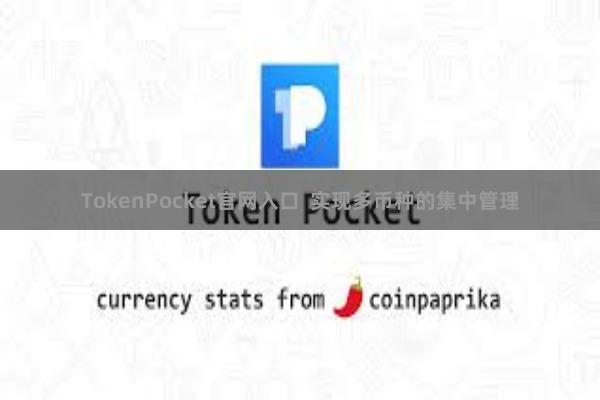 TokenPocket官网入口  实现多币种的集中管理