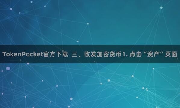 TokenPocket官方下载  三、收发加密货币1. 点击“资产”页面