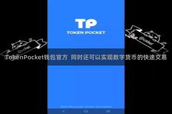 TokenPocket钱包官方  同时还可以实现数字货币的快速交易