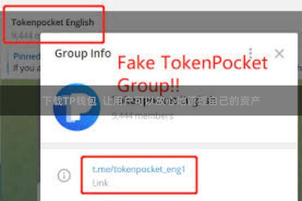 下载TP钱包  让用户可以放心地管理自己的资产