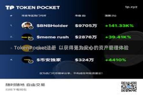 TokenPocket注册  以获得更为安心的资产管理体验