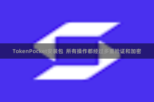 TokenPocket安装包  所有操作都经过多重验证和加密